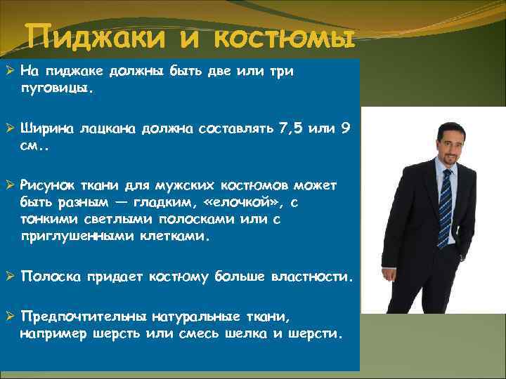 Пиджаки и костюмы Ø На пиджаке должны быть две или три пуговицы. Ø Ширина
