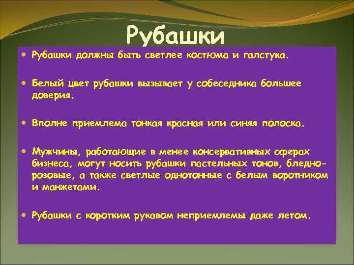 Рубашки должны быть светлее костюма и галстука. Белый цвет рубашки вызывает у собеседника большее