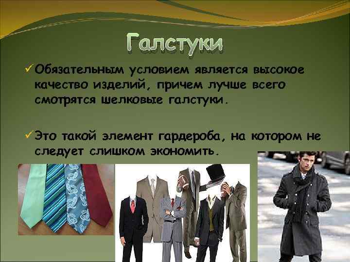 Галстуки ü Обязательным условием является высокое качество изделий, причем лучше всего смотрятся шелковые галстуки.