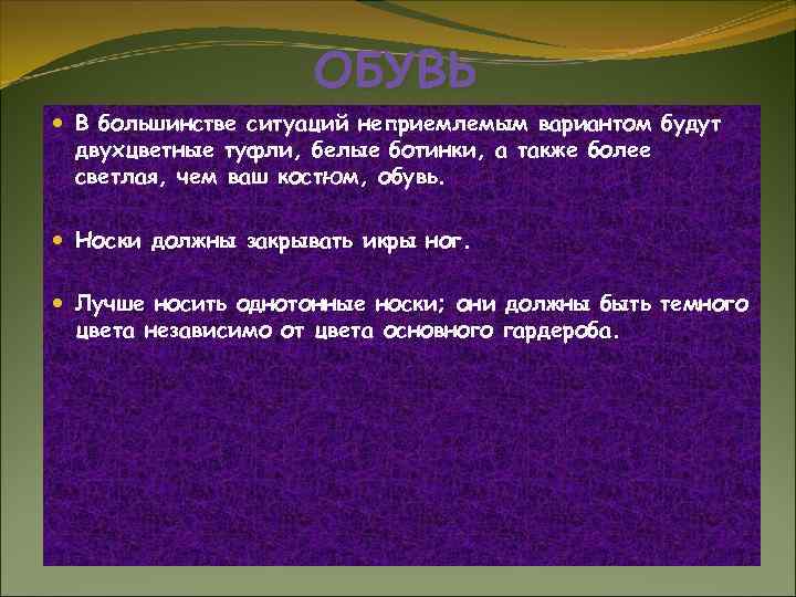 ОБУВЬ В большинстве ситуаций неприемлемым вариантом будут двухцветные туфли, белые ботинки, а также более