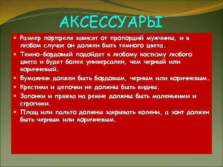 АКСЕССУАРЫ Размер портфеля зависят от пропорций мужчины, и в любом случае он должен быть