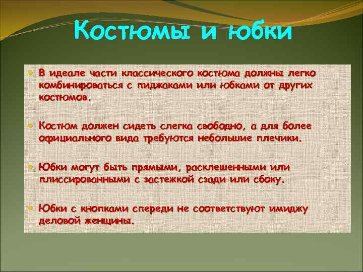 Костюмы и юбки В идеале части классического костюма должны легко комбинироваться с пиджаками или