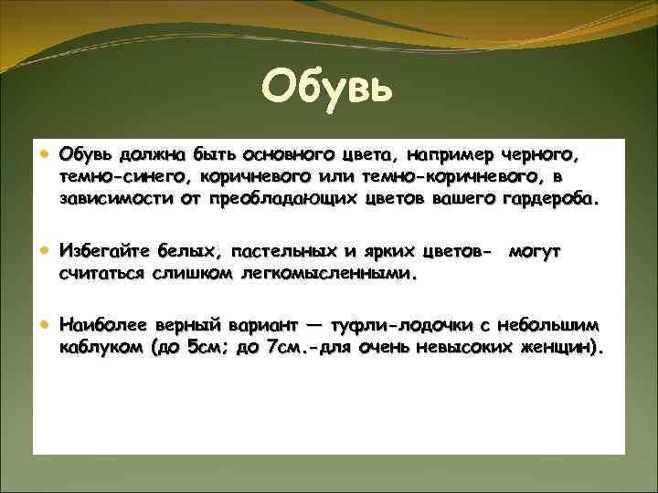 Обувь должна быть основного цвета, например черного, темно-синего, коричневого или темно-коричневого, в зависимости от