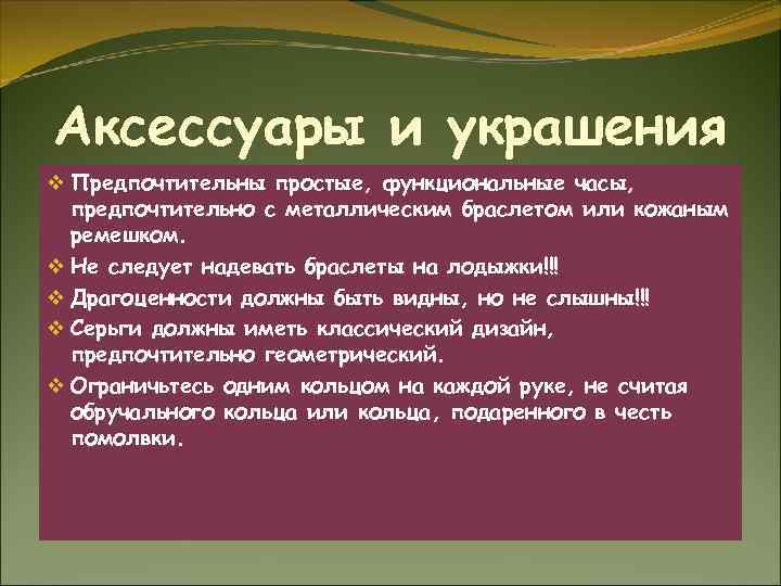 Аксессуары и украшения v Предпочтительны простые, функциональные часы, предпочтительно с металлическим браслетом или кожаным