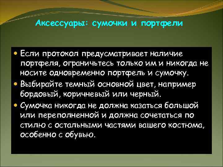 Аксессуары: сумочки и портфели Если протокол предусматривает наличие портфеля, ограничьтесь только им и никогда