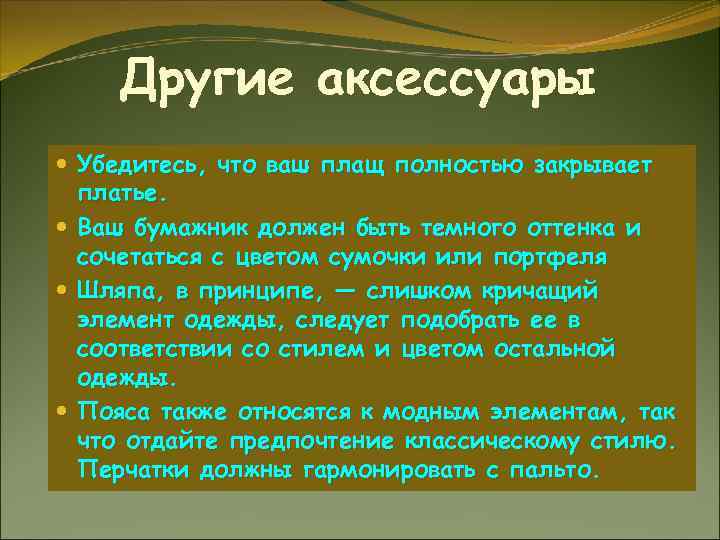 Другие аксессуары Убедитесь, что ваш плащ полностью закрывает платье. Ваш бумажник должен быть темного