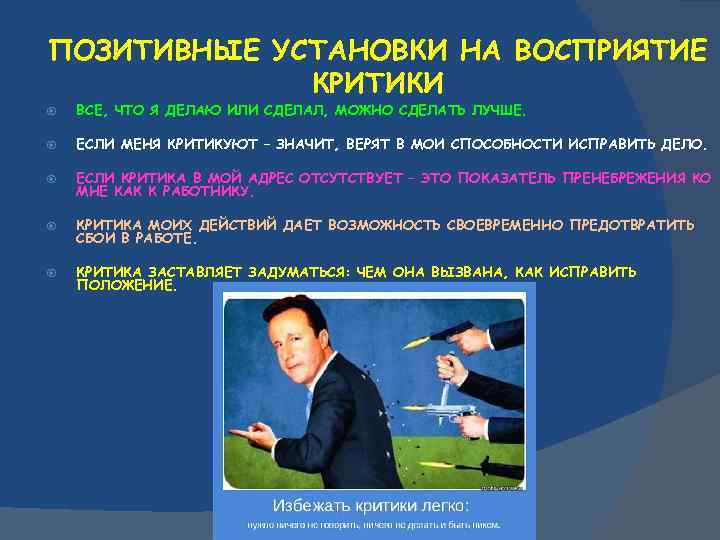 ПОЗИТИВНЫЕ УСТАНОВКИ НА ВОСПРИЯТИЕ КРИТИКИ ВСЕ, ЧТО Я ДЕЛАЮ ИЛИ СДЕЛАЛ, МОЖНО СДЕЛАТЬ ЛУЧШЕ.