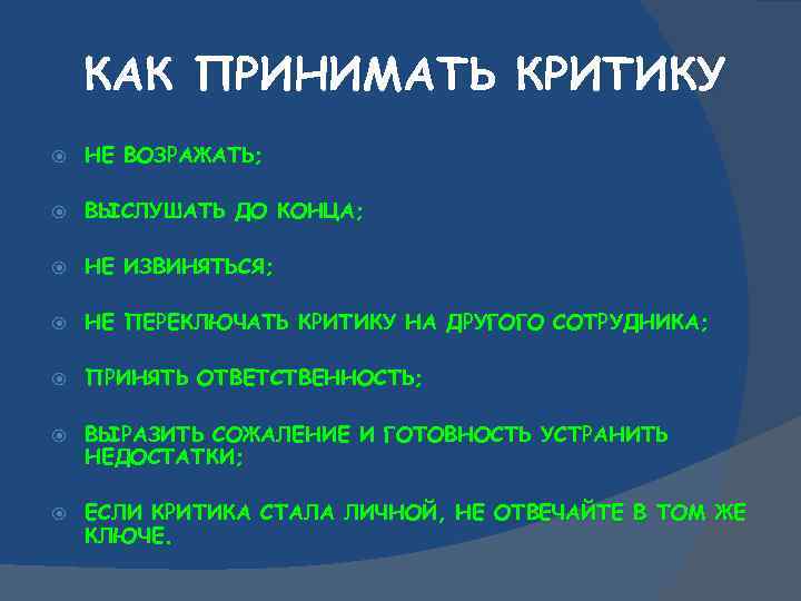 КАК ПРИНИМАТЬ КРИТИКУ НЕ ВОЗРАЖАТЬ; ВЫСЛУШАТЬ ДО КОНЦА; НЕ ИЗВИНЯТЬСЯ; НЕ ПЕРЕКЛЮЧАТЬ КРИТИКУ НА