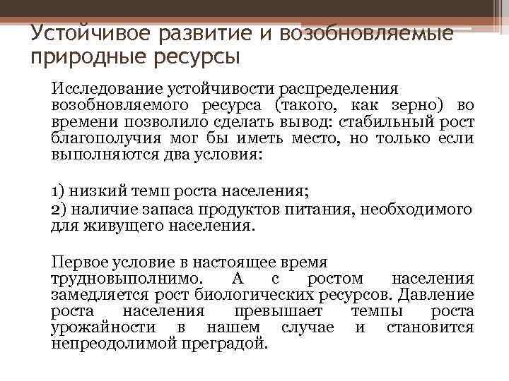 Устойчивое развитие и возобновляемые природные ресурсы Исследование устойчивости распределения возобновляемого ресурса (такого, как зерно)