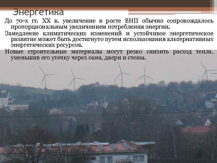 Энергетика До 70 -х гг. XX в. увеличение в росте ВНП обычно сопровождалось пропорциональным