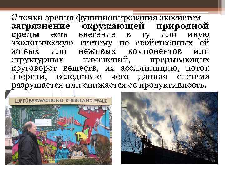 С точки зрения функционирования экосистем загрязнение окружающей природной среды есть внесение в ту или