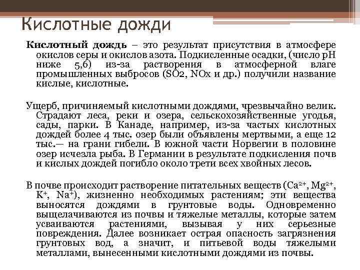 Кислотные дожди Кислотный дождь – это результат присутствия в атмосфере окислов серы и окислов