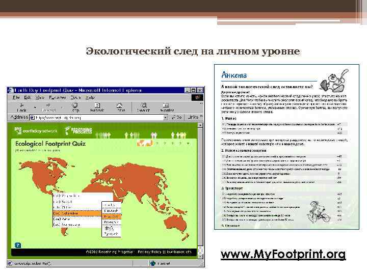 Экологический след на личном уровне www. My. Footprint. org 