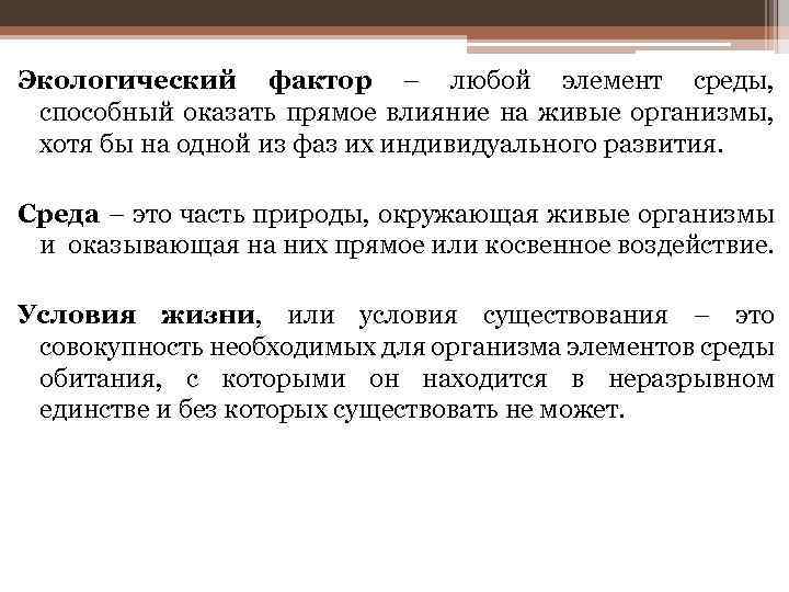 Экологический фактор – любой элемент среды, способный оказать прямое влияние на живые организмы, хотя