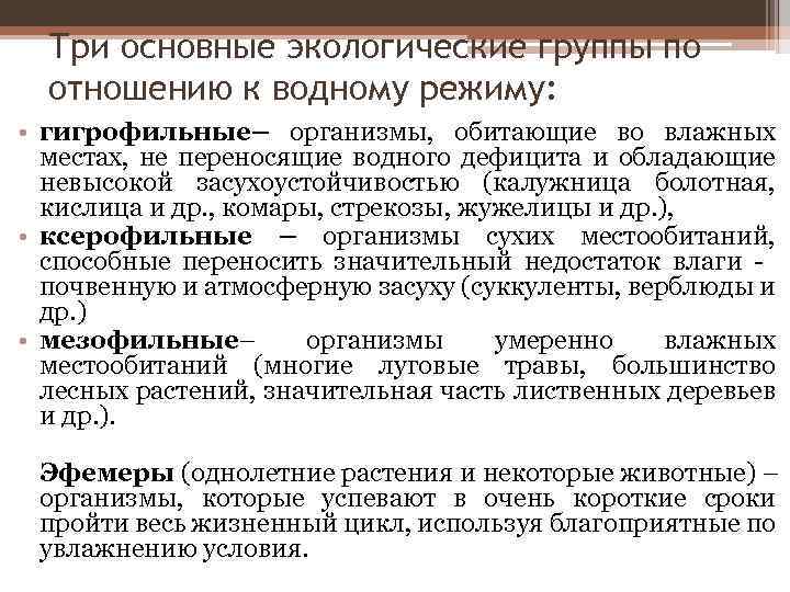 Три основные экологические группы по отношению к водному режиму: • гигрофильные– организмы, обитающие во
