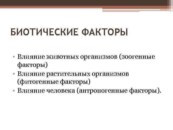 БИОТИЧЕСКИЕ ФАКТОРЫ • Влияние животных организмов (зоогенные факторы) • Влияние растительных организмов (фитогенные факторы)