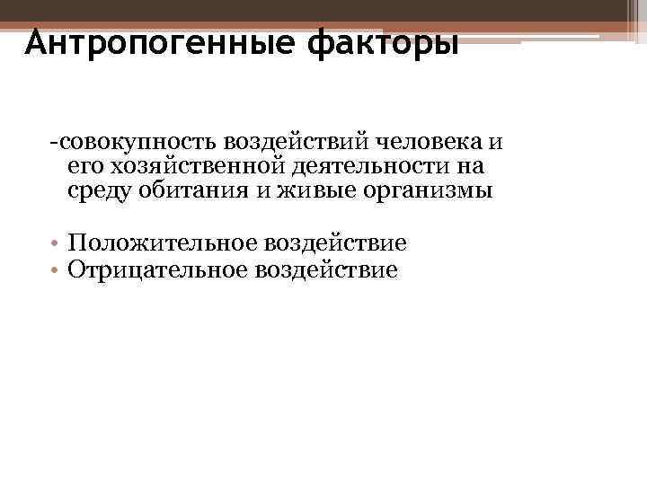 Антропогенные факторы -совокупность воздействий человека и его хозяйственной деятельности на среду обитания и живые