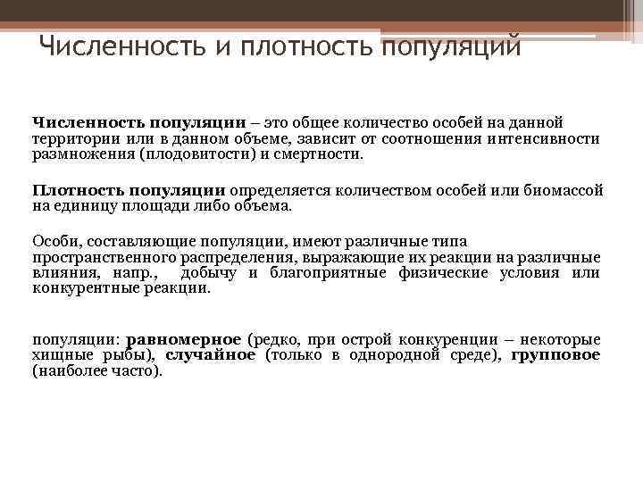 Численность и плотность популяций Численность популяции – это общее количество особей на данной территории