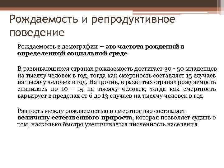 Рождаемость и репродуктивное поведение Рождаемость в демографии – это частота рождений в определенной социальной