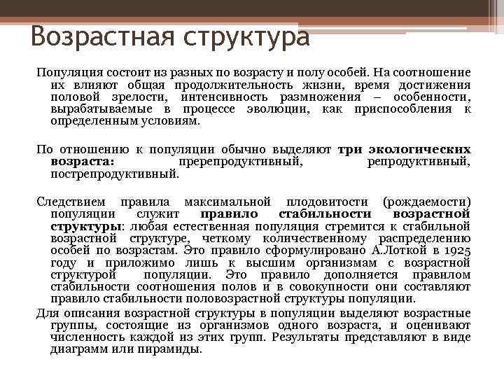 Возрастная структура Популяция состоит из разных по возрасту и полу особей. На соотношение их