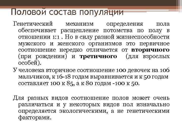 Половой состав популяции Генетический механизм определения пола обеспечивает расщепление потомства по полу в отношении