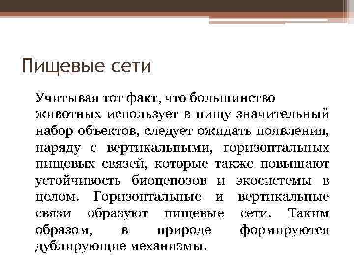 Пищевые сети Учитывая тот факт, что большинство животных использует в пищу значительный набор объектов,