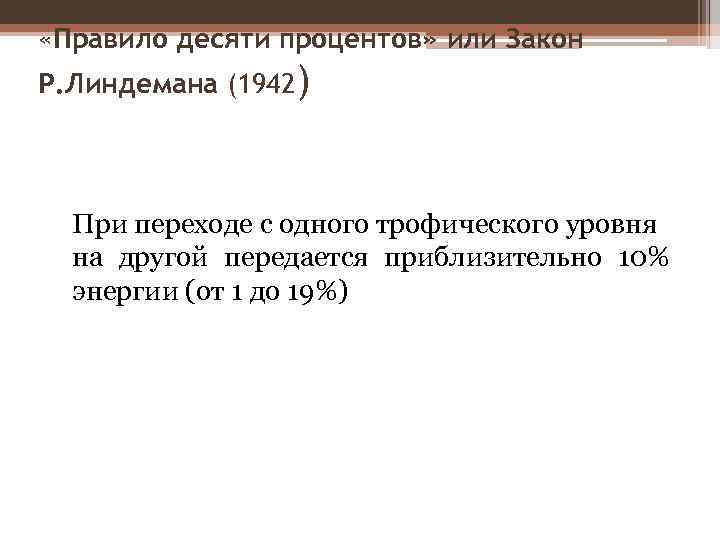  «Правило десяти процентов» или Закон Р. Линдемана (1942) При переходе с одного трофического