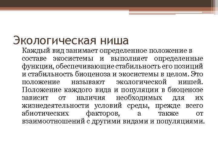 Экологическая ниша Каждый вид занимает определенное положение в составе экосистемы и выполняет определенные функции,