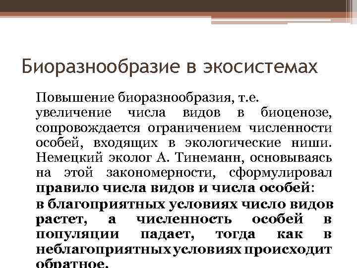 Биоразнообразие в экосистемах Повышение биоразнообразия, т. е. увеличение числа видов в биоценозе, сопровождается ограничением