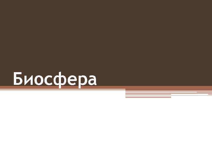 Биосфера 