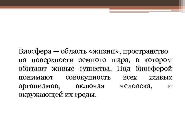 Биосфера — область «жизни» , пространство на поверхности земного шара, в котором обитают живые