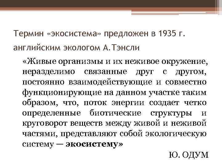Термин «экосистема» предложен в 1935 г. английским экологом А. Тэнсли «Живые организмы и их