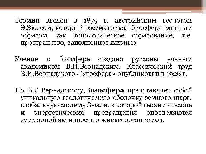 Термин введен в 1875 г. австрийским геологом Э. Зюссом, который рассматривал биосферу главным образом