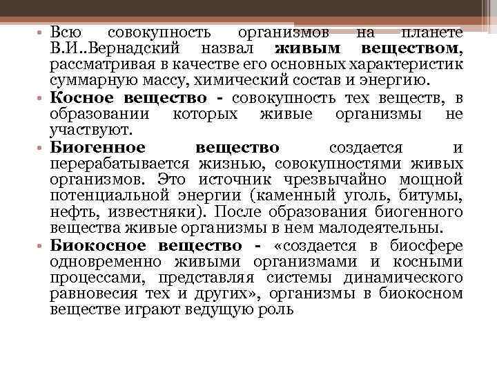  • Всю совокупность организмов на планете В. И. . Вернадский назвал живым веществом,