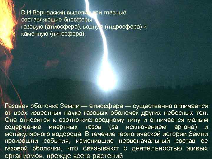 В. И. Вернадский выделил три главные составляющие биосферы: газовую (атмосфера), водную (гидросфера) и каменную