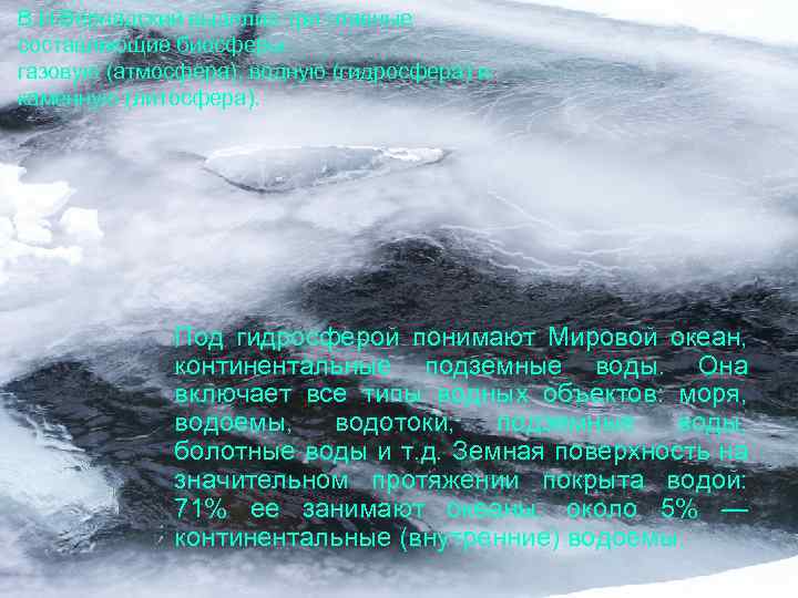 В. И. Вернадский выделил три главные составляющие биосферы: газовую (атмосфера), водную (гидросфера) и каменную