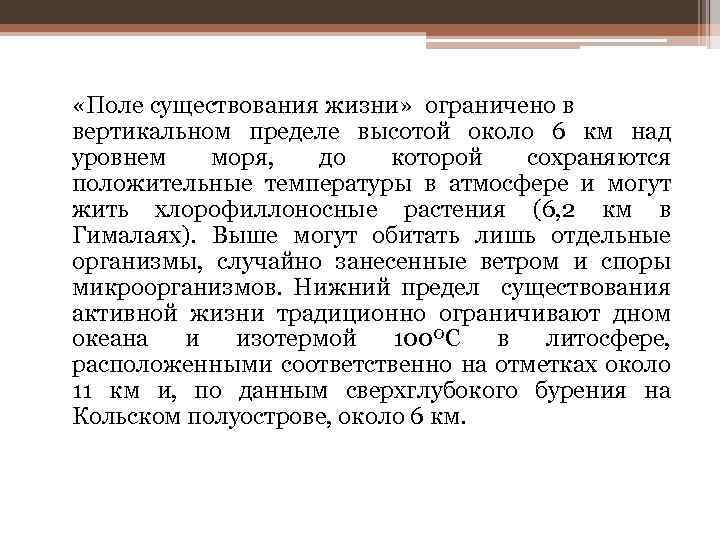 Предельный вертикаль. Поле существования жизни. Поле устойчивости жизни. Поля устойчивости и поля существования жизни. Нижний предел существования активной жизни.