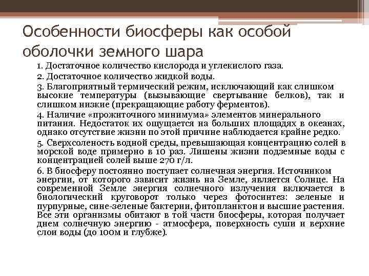 Особенности биосферы как особой оболочки земного шара 1. Достаточное количество кислорода и углекислого газа.