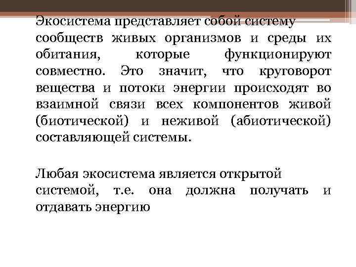 Экосистема представляет собой систему сообществ живых организмов и среды их обитания, которые функционируют совместно.