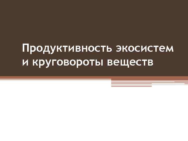 Продуктивность экосистем и круговороты веществ 