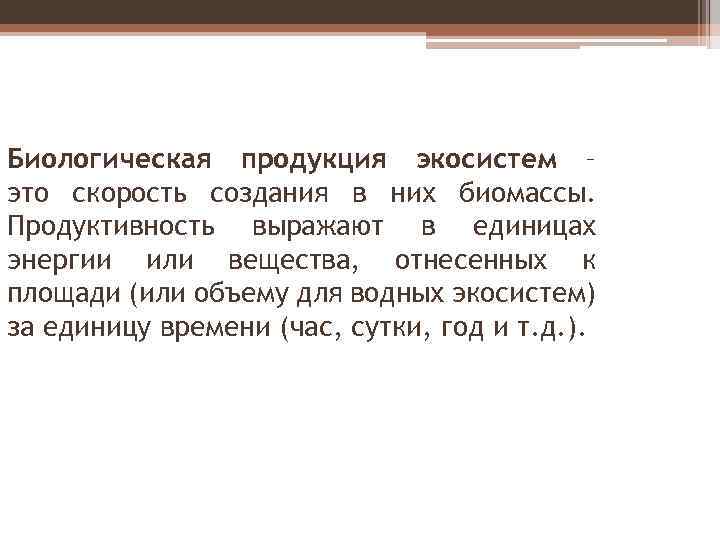 Биологическая продукция экосистем – это скорость создания в них биомассы. Продуктивность выражают в единицах