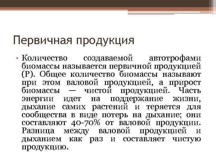 Первичная продукция. Первичная продукция биоценоза - Суммарная продукция. Определение первичной продукции. Первичная и вторичная биомасса.