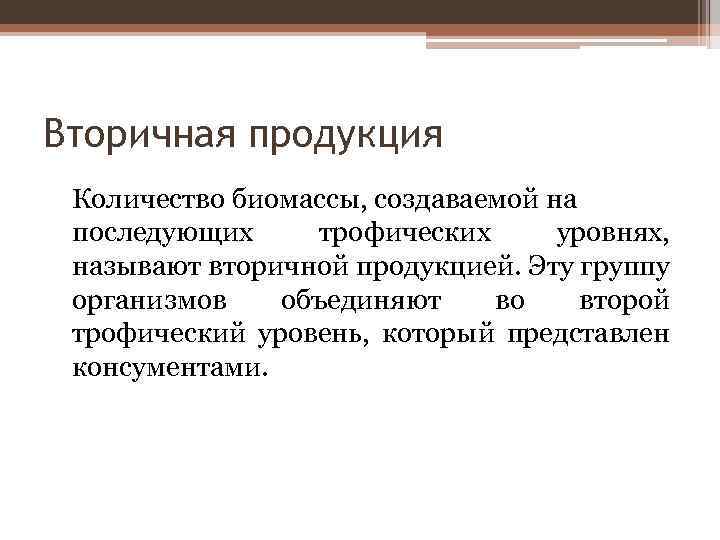 Вторичная продукция Количество биомассы, создаваемой на последующих трофических уровнях, называют вторичной продукцией. Эту группу