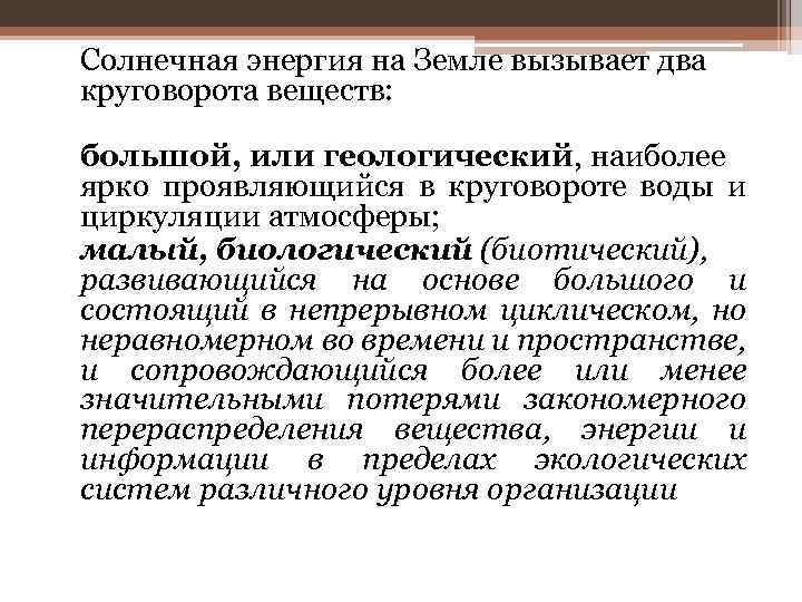 Солнечная энергия на Земле вызывает два круговорота веществ: большой, или геологический, наиболее ярко проявляющийся