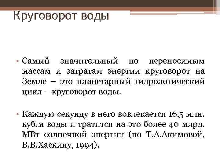 Круговорот воды • Самый значительный по переносимым массам и затратам энергии круговорот на Земле