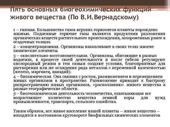 Пять основных биогеохимических функций живого вещества (По В. И. Вернадскому) 1 – газовая. Большинство