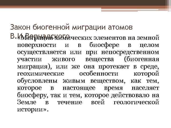 Закон биогенной миграции атомов В. И. Вернадского «Миграция химических элементов на земной поверхности и