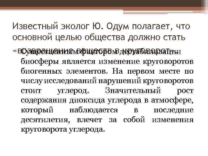 Известный эколог Ю. Одум полагает, что основной целью общества должно стать «возвращение веществ вдестабилизации