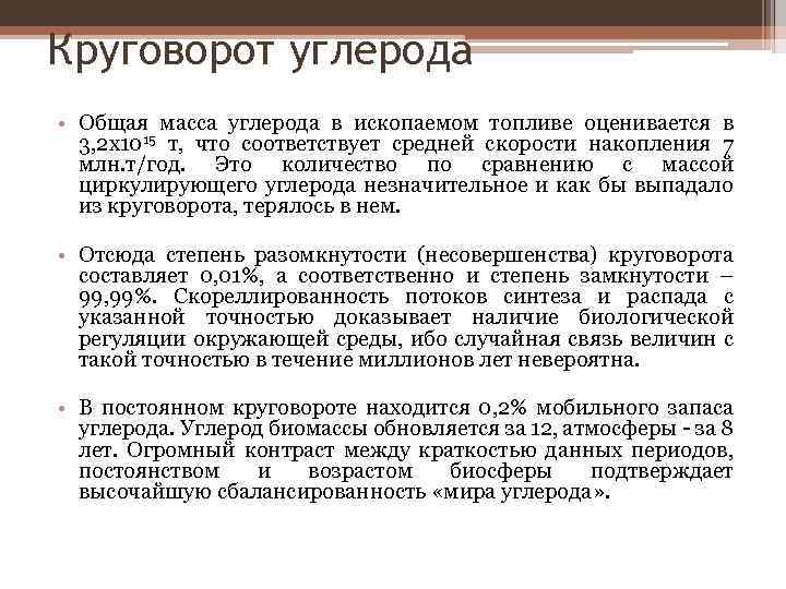 Круговорот углерода • Общая масса углерода в ископаемом топливе оценивается в 3, 2 х1015