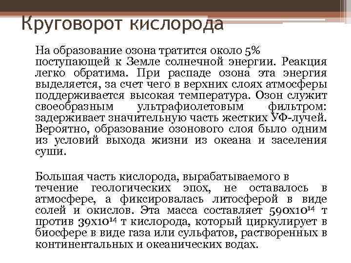 Круговорот кислорода На образование озона тратится около 5% поступающей к Земле солнечной энергии. Реакция